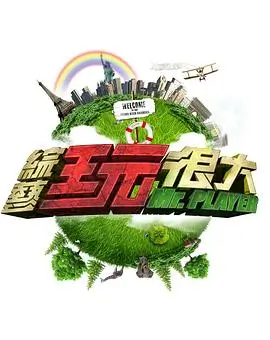无名之辈的舞台 音乐综艺